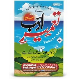 Tamire e Adab part 4 Mushahid book 